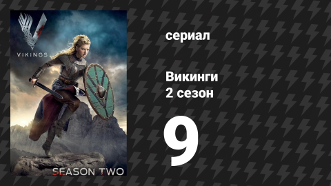 Викинги 2 сезон 9 серия «Выбор» (сериал, 2014)