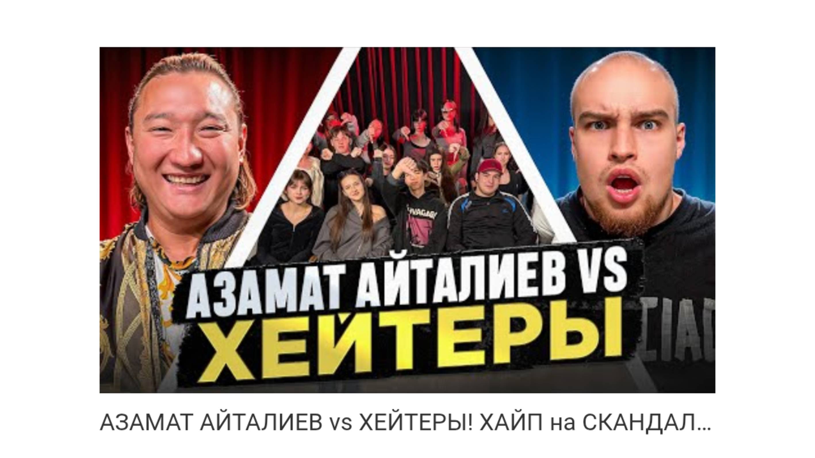 Азамат Айтали против своих хейтеров! смотреть онлайн