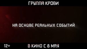 Трейлер российского фильма "Группа крови"
