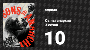 Сыны анархии 3 сезон 10 серия «Правда» (сериал, 2010)