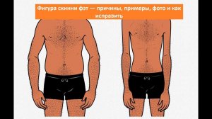 Фигура скинни фэт — причины, примеры, фото и как исправить