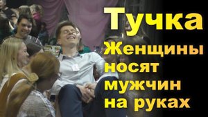 ТУЧКА. Женщины носят мужчин на руках. Тренинг