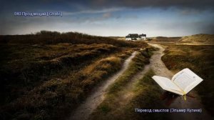 Коран - Смысловой перевод на русский язык (Эльмир Кулиев) - 040. Прощающий (Ghaf