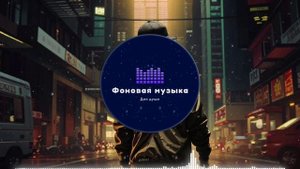 Фоновая музыка - Hip Hop / Хип Хоп 41