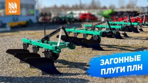 Проверенная временем конструкция. Обзор загонных плугов ПЛН