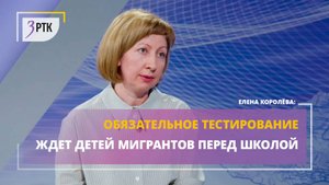 Обязательное тестирование ждет детей мигрантов перед школой
