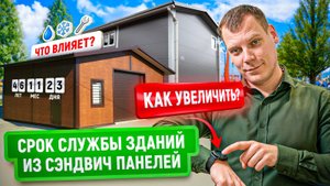 Срок службы зданий из сэндвич-панелей | Простоит век или развалится через год?