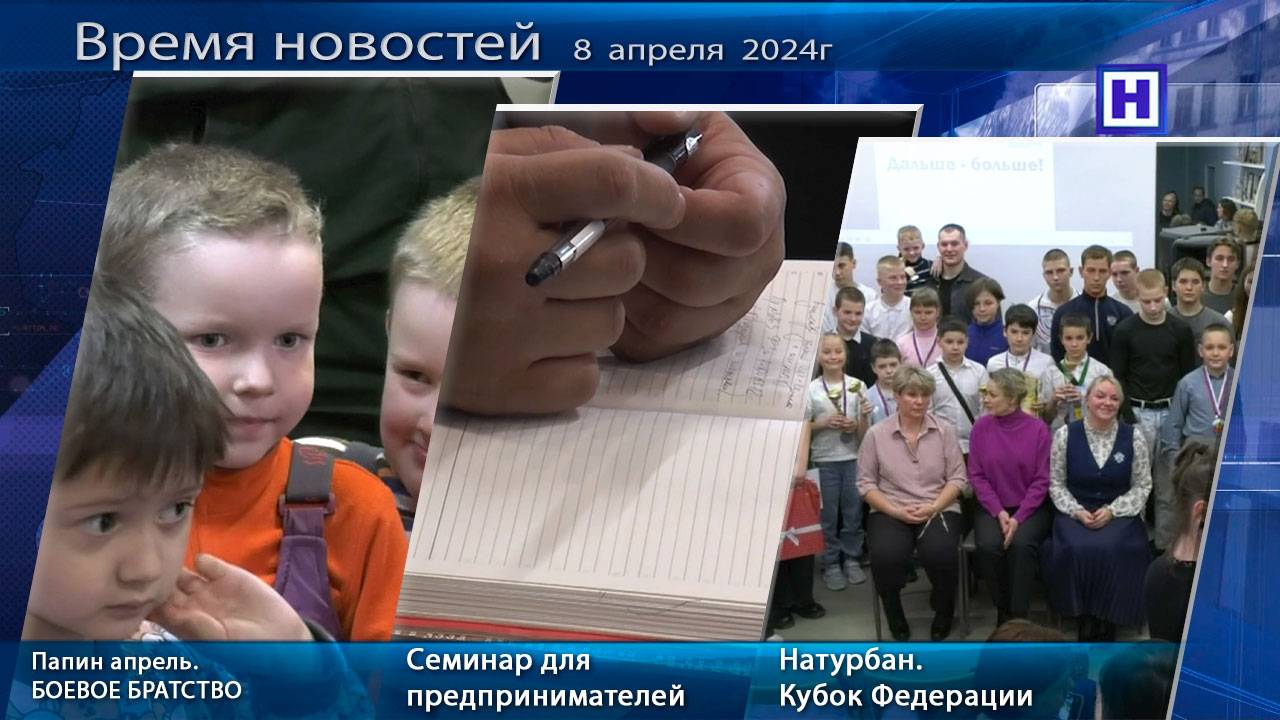 Программа «Время новостей» 8 апреля 2025г