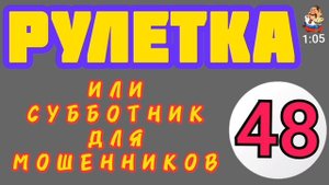 РУЛЕТКА № 48