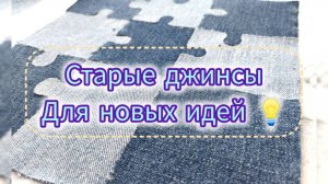Из старых джинсов (переделки и идеи). Учимся на моих ошибках