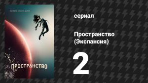 Пространство 1 сезон 2 серия «Большая пустота» (сериал, 2015)