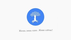 Живи сейчас