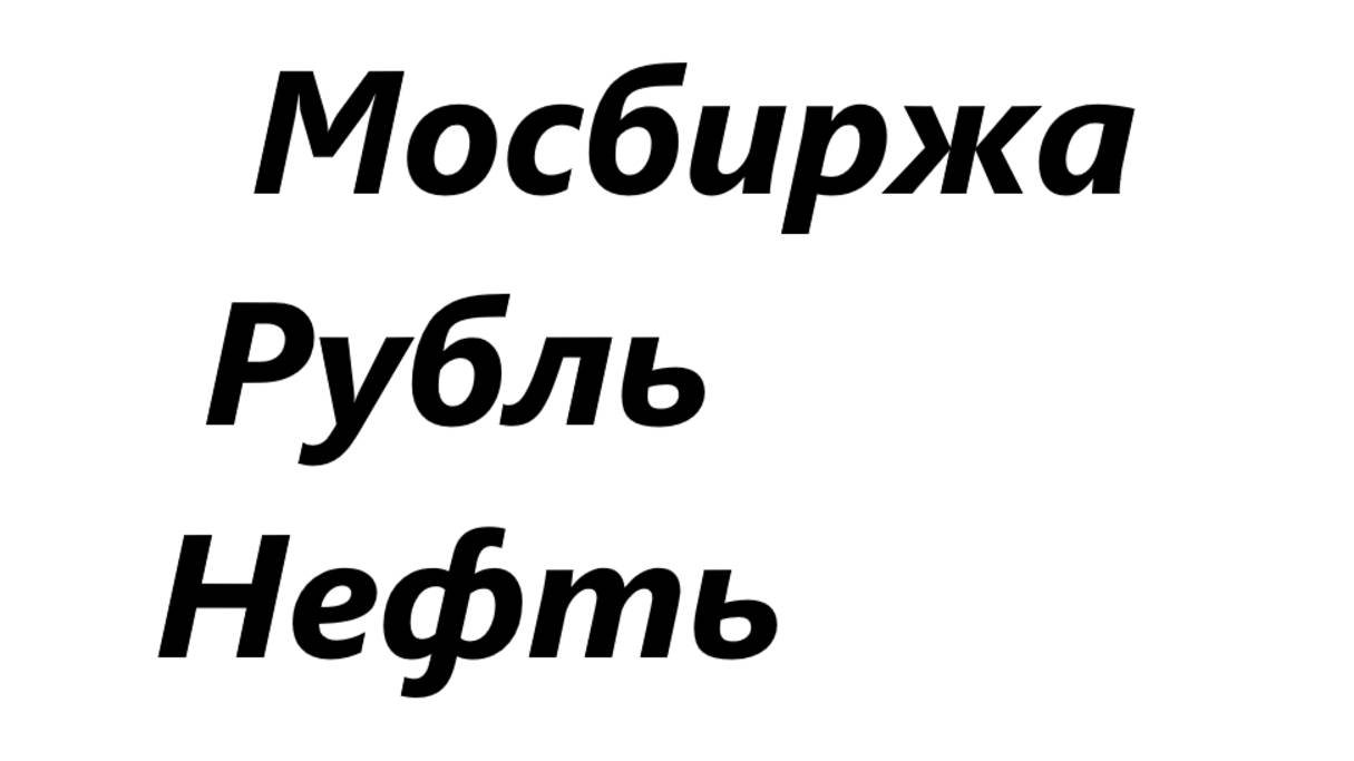 Рубль, ближайшие перспективы движения. Обзор: нефть, юань, мосбиржа, рубльдоллар.