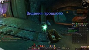 Видения прошлого - Задание - World of Warcraft
