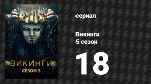 Викинги 5 сезон 18 серия «Бальдр» (сериал, 2019)