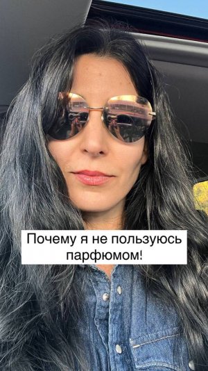 Почему я не пользуюсь парфюмом