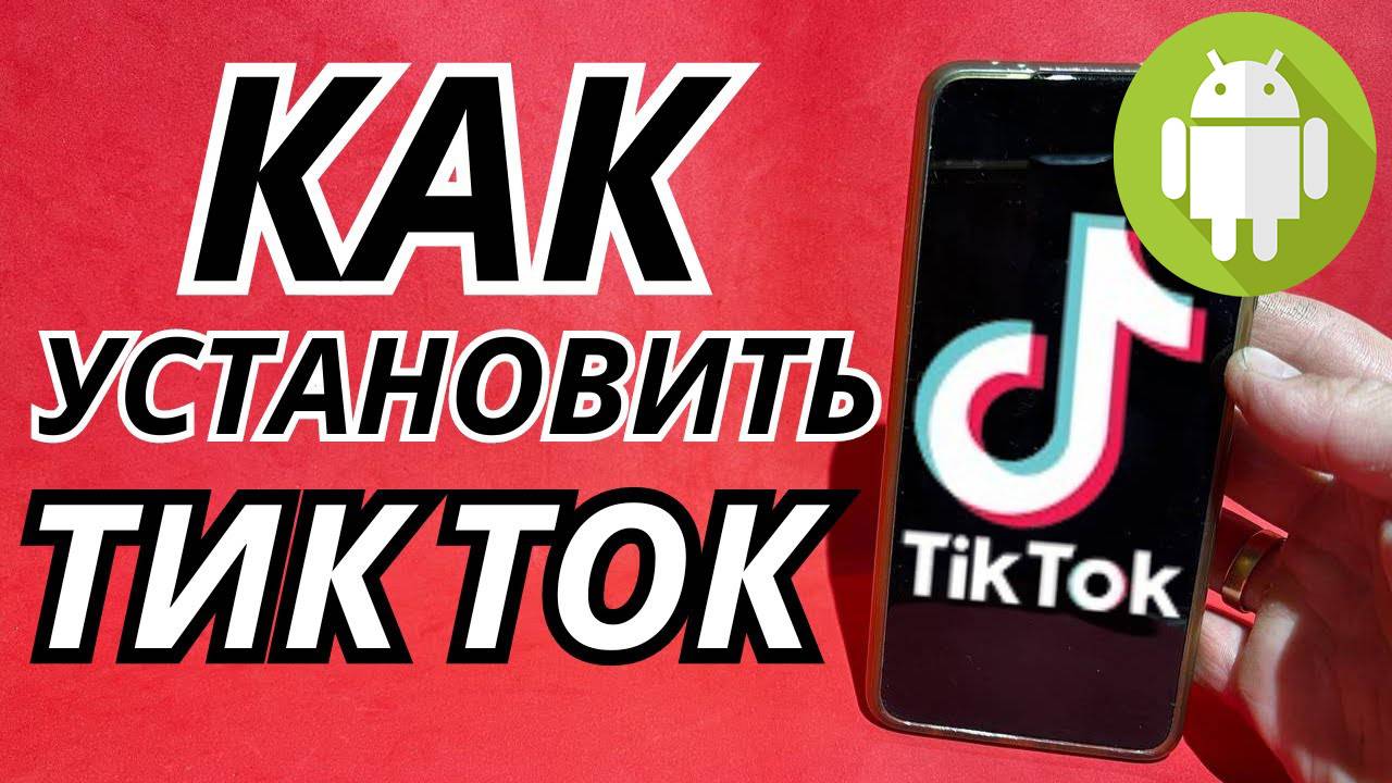 Как Скачать Тик Ток на Андроид? Как установить Tik tok на телефон