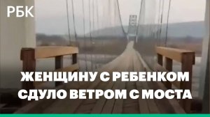 Женщину с ребенком сильным ветром сдуло с подвесного моста в Забайкальском крае