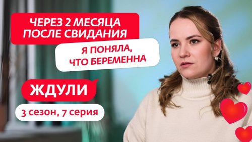 Ждули 3 сезон 7 выпуск