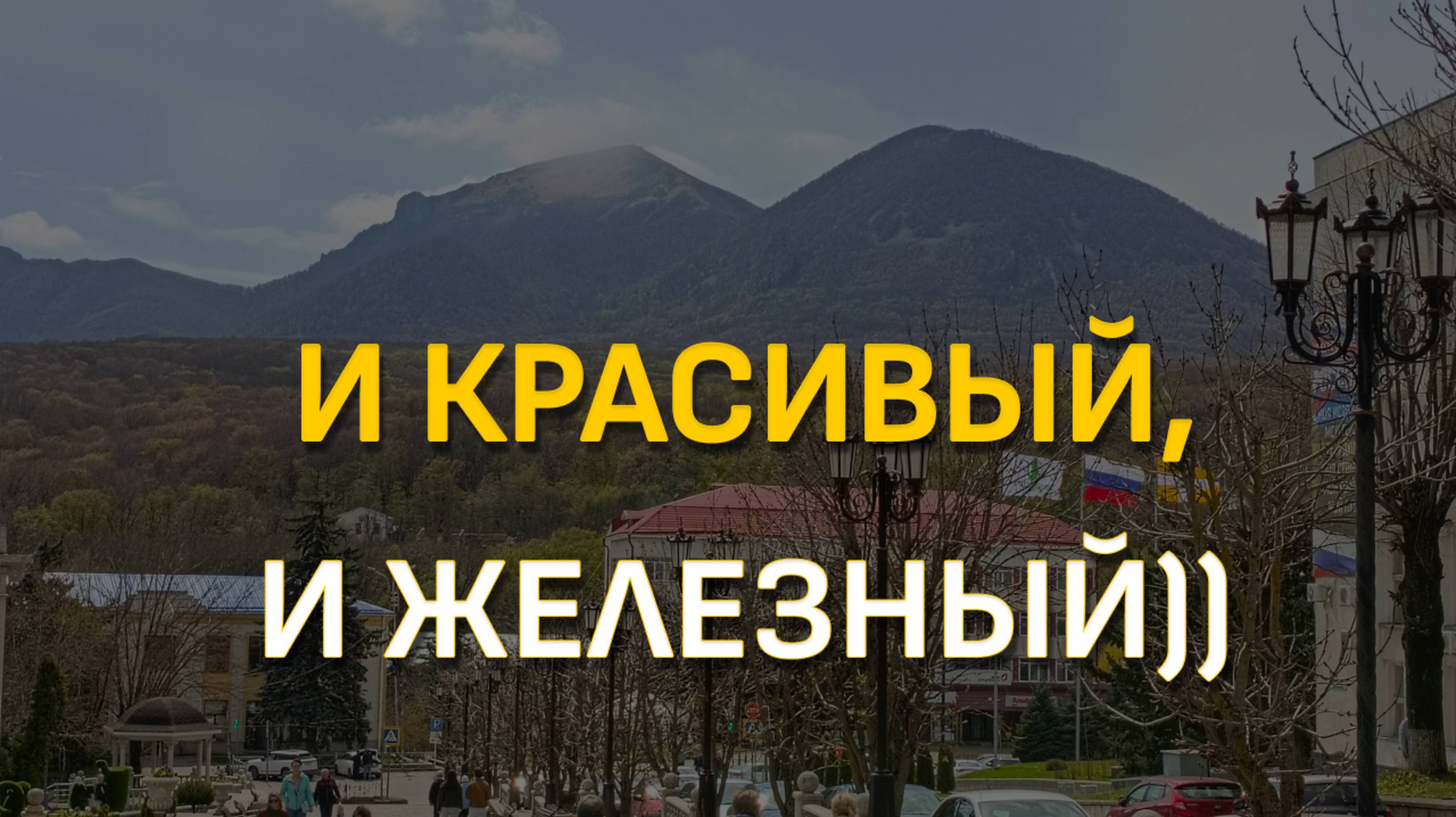 Ставропольский край. Прогулка по Железноводску: много достопримечательностей))