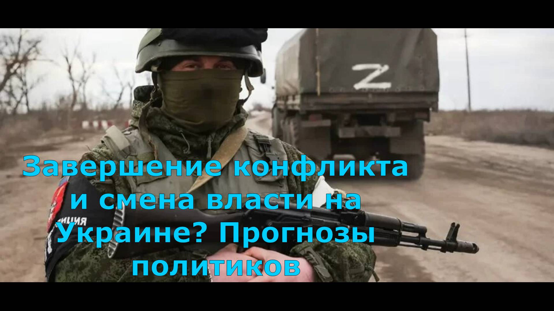 Завершение конфликта и смена власти на Украине? Прогнозы политиков