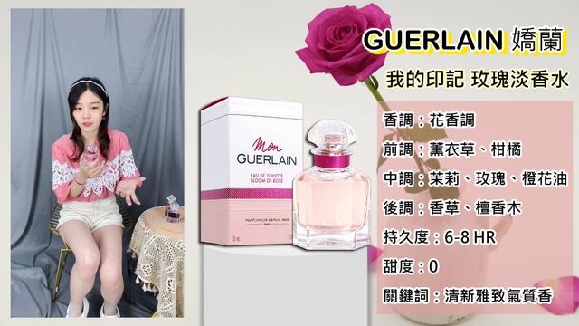 【香水圖書館EP338】春季來臨的玫瑰花園「漫開的盛放玫瑰氣息-GUERLAIN 嬌蘭 BLOOM ROSE 我的印記 玫瑰淡香水」 смотреть онлайн