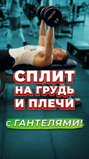 Сплит на грудь и плечи с гантелями 💪🔥