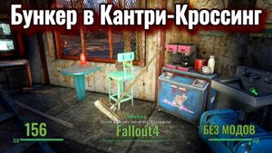 Fallout 4. Бункер в Кантри-Кроссинг (неПрохождение 156)