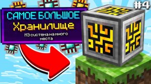 МЭ СИСТЕМА НА ОДНОМ БЛОКЕ #4 ►Один Блок МИЛЛИАРДОМ МОДОВ Майнкрафт Выживание на сервере с Модами