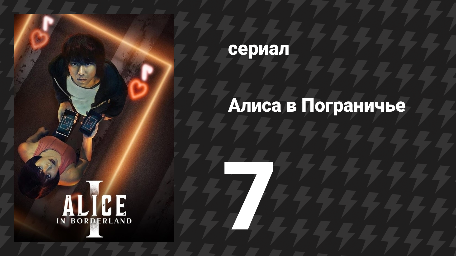 Алиса в Пограничье 1 сезон 7 серия (сериал, 2020)