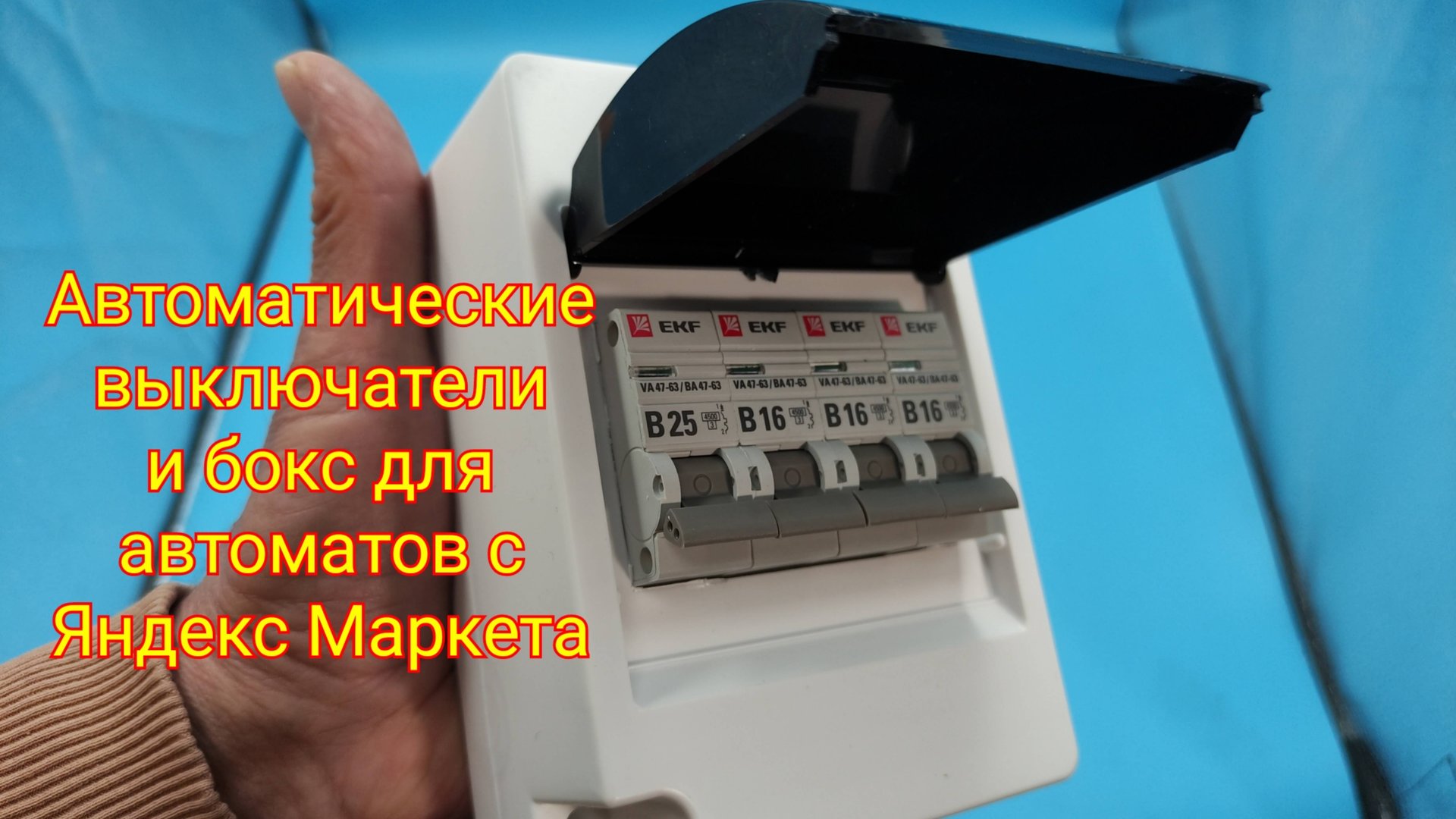 ⚡Автоматические выключатели и бокс для автоматов смотреть онлайн