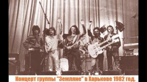 Концерт группы «Земляне» в Харькове 1982 год.