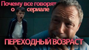 Обзор сериала "Переходный возраст" от Netflix