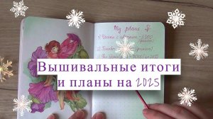 Вышивальные итоги года и планы на 2025
