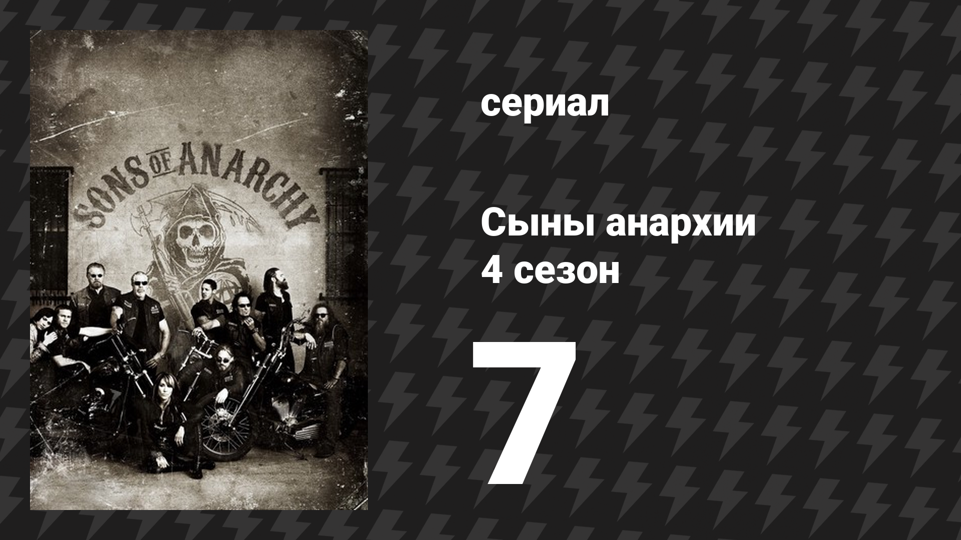 Сыны анархии 4 сезон 7 серия «Корм для воронья» (сериал, 2011)
