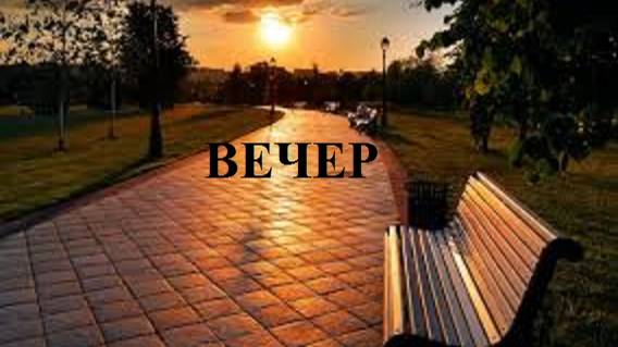 ВЕЧЕР видео (из серии "СТИХИ")