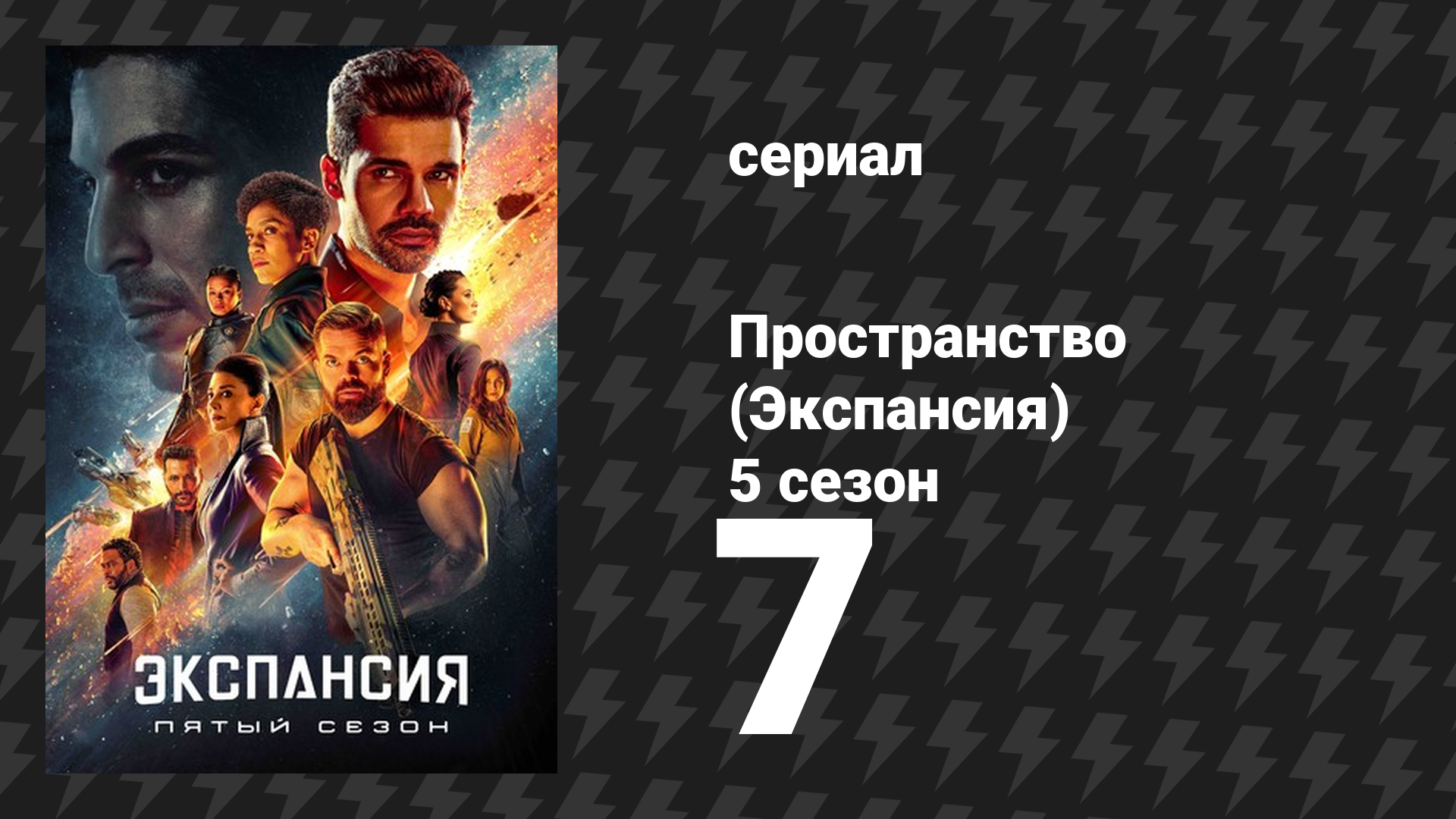 Пространство 5 сезон 7 серия «Прощание» (сериал, 2021)