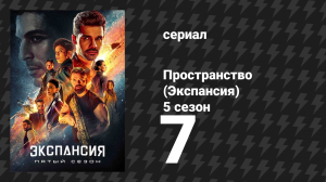 Пространство 5 сезон 7 серия «Прощание» (сериал, 2021)