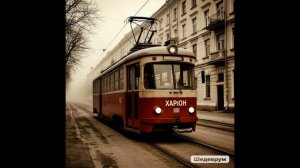Suno AI (на русском) - Трамвай ведёт Харон