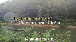 2024.06.16 Тхамаха навылет. Шаманы реки Шебш