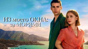 Из моего окна: За морями | Русский трейлер | Фильм 2023
