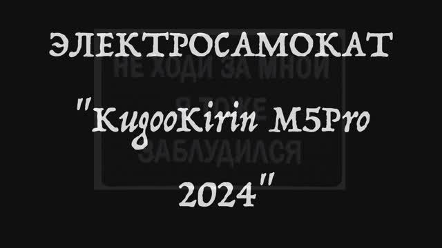 Электросамокат "KugooKirin M5Pro 2024" Подготовка к эксплуатации. 1 серия.