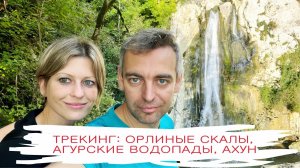 Трекинг в Сочи   Орлиные скалы, Ахун, Агурские водопады