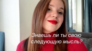 📹 Знаешь, ли ты свою следующую мысль? Знание, которое твоя Душа запрашивает, чтобы ты вспомнил.