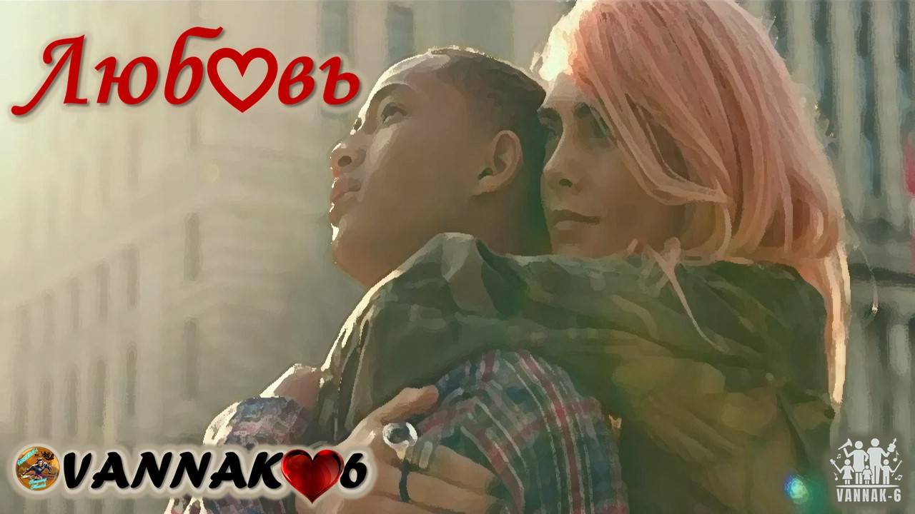 Люб❤️вь