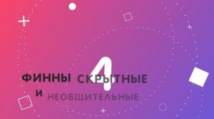 Стереотипы о финнах _ Культура Финляндии _ Как живут финны _ Страноведение Финляндии