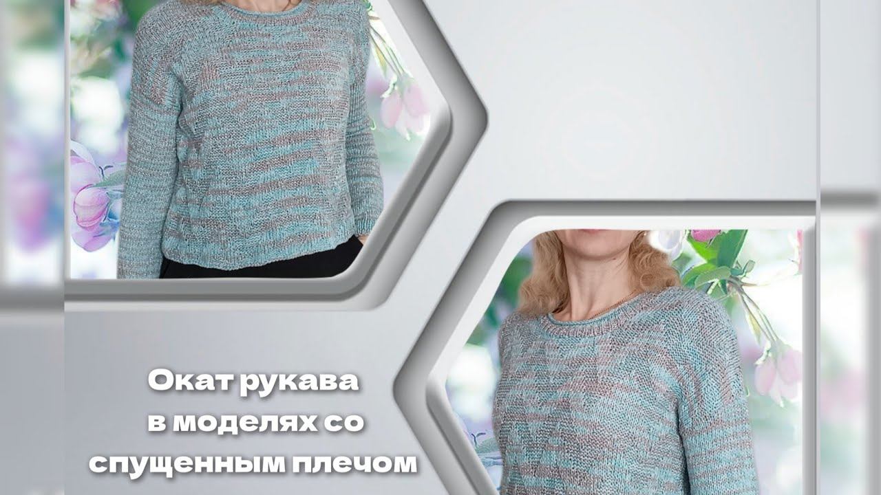 Как вывязать окат рукава в модели со спущенным плечом./ МК