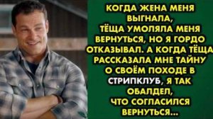 Когда жена меня выгнала, тёща умоляла меня вернуться, но я гордо отказывал. А когда теща рассказала