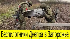 Бои в Запорожской области. Беспилотники «Днепра» демонстрируют мощь на фронте.