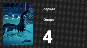 Озарк 1 сезон 4 серия «Сегодня мы импровизируем» (сериал, 2017)